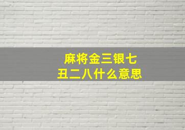 麻将金三银七丑二八什么意思