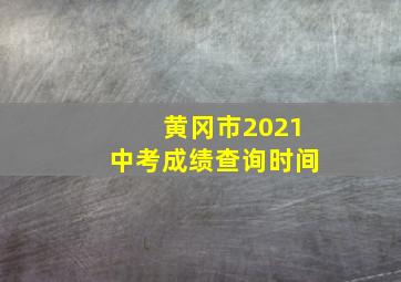 黄冈市2021中考成绩查询时间