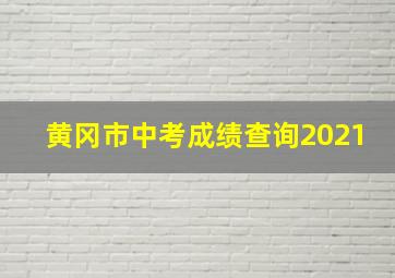 黄冈市中考成绩查询2021