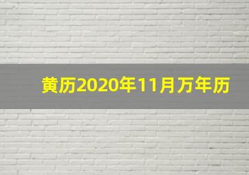 黄历2020年11月万年历