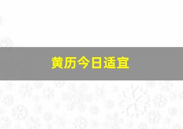 黄历今日适宜