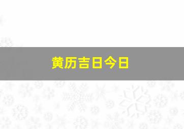 黄历吉日今日