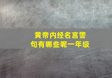 黄帝内经名言警句有哪些呢一年级