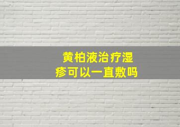 黄柏液治疗湿疹可以一直敷吗