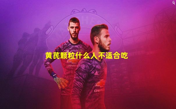 黄芪颗粒什么人不适合吃