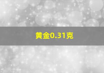 黄金0.31克