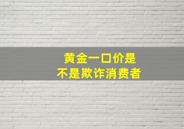 黄金一口价是不是欺诈消费者