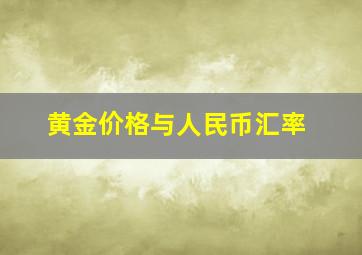 黄金价格与人民币汇率