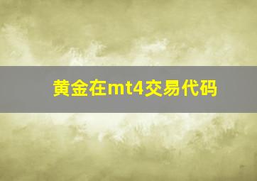 黄金在mt4交易代码