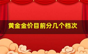 黄金金价目前分几个档次