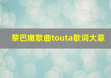 黎巴嫩歌曲touta歌词大意