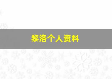 黎洛个人资料