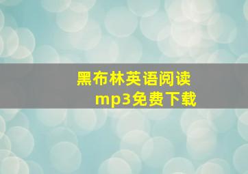 黑布林英语阅读mp3免费下载