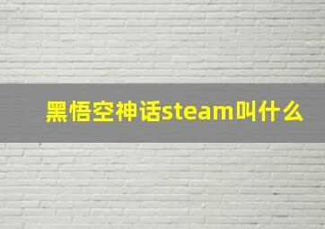 黑悟空神话steam叫什么