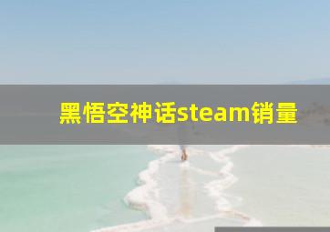 黑悟空神话steam销量