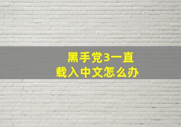 黑手党3一直载入中文怎么办