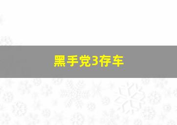 黑手党3存车