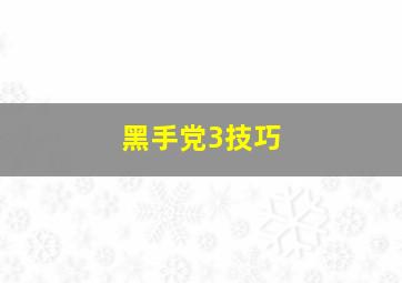 黑手党3技巧