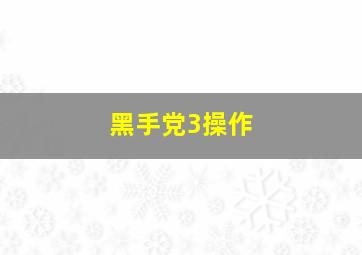 黑手党3操作