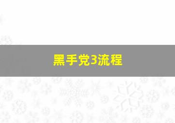 黑手党3流程