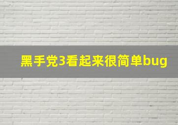 黑手党3看起来很简单bug