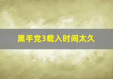 黑手党3载入时间太久