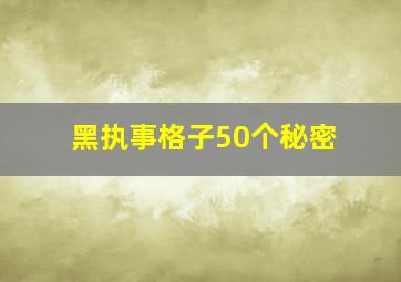 黑执事格子50个秘密