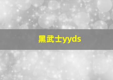 黑武士yyds