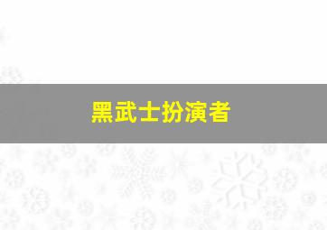 黑武士扮演者