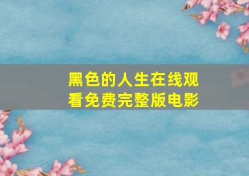 黑色的人生在线观看免费完整版电影