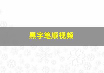 黒字笔顺视频