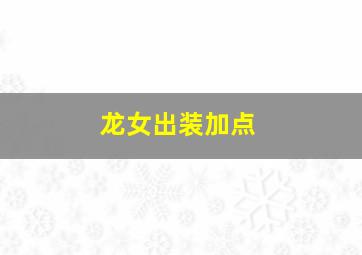 龙女出装加点