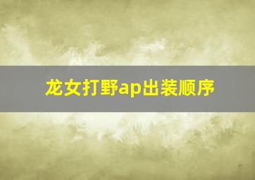 龙女打野ap出装顺序