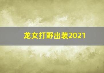 龙女打野出装2021