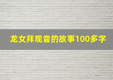 龙女拜观音的故事100多字