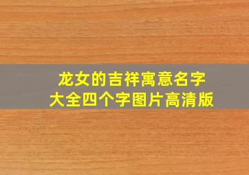 龙女的吉祥寓意名字大全四个字图片高清版