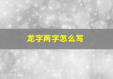 龙字两字怎么写