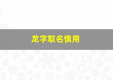 龙字取名慎用