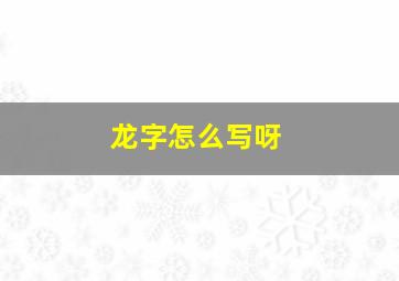 龙字怎么写呀