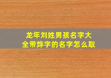 龙年刘姓男孩名字大全带烨字的名字怎么取