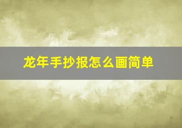 龙年手抄报怎么画简单