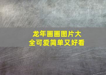 龙年画画图片大全可爱简单又好看