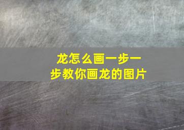 龙怎么画一步一步教你画龙的图片