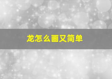 龙怎么画又简单