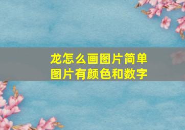 龙怎么画图片简单图片有颜色和数字