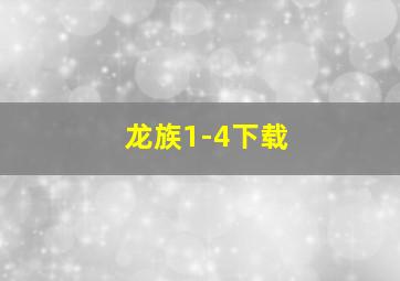 龙族1-4下载