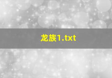 龙族1.txt