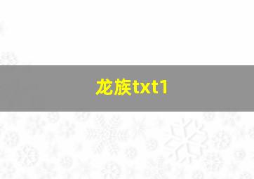 龙族txt1