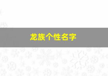 龙族个性名字