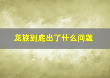 龙族到底出了什么问题